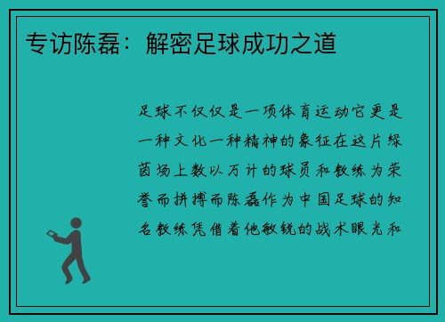 专访陈磊：解密足球成功之道