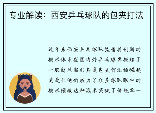 专业解读：西安乒乓球队的包夹打法