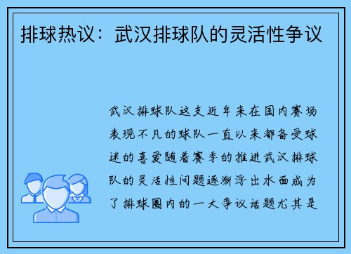 排球热议：武汉排球队的灵活性争议