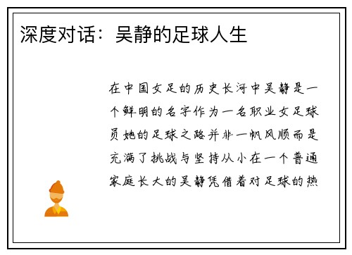 深度对话：吴静的足球人生