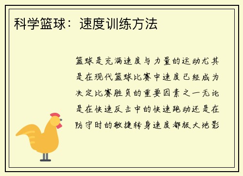 科学篮球：速度训练方法