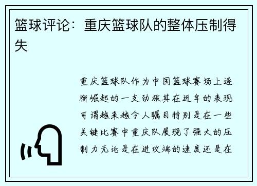 篮球评论：重庆篮球队的整体压制得失