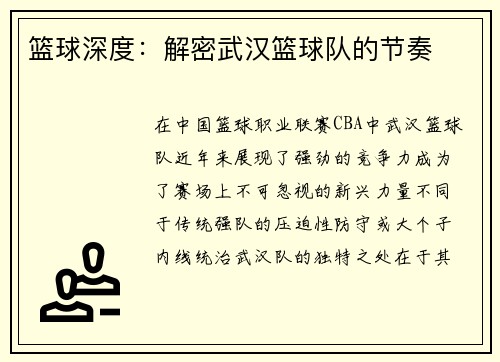 篮球深度：解密武汉篮球队的节奏