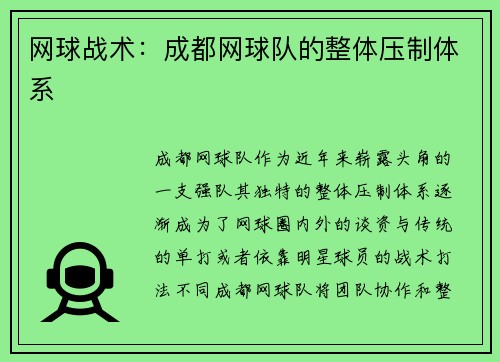 网球战术：成都网球队的整体压制体系