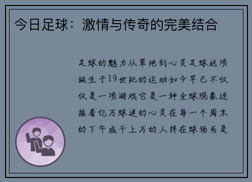 今日足球：激情与传奇的完美结合