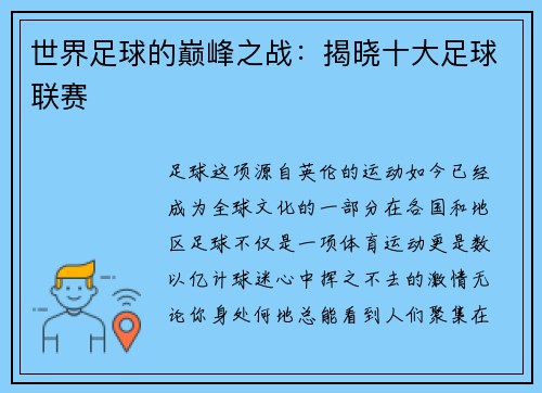 世界足球的巅峰之战：揭晓十大足球联赛
