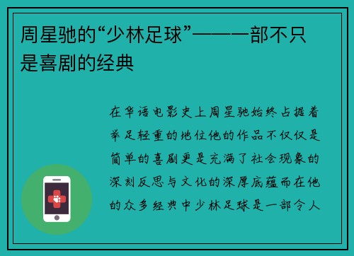 周星驰的“少林足球”——一部不只是喜剧的经典