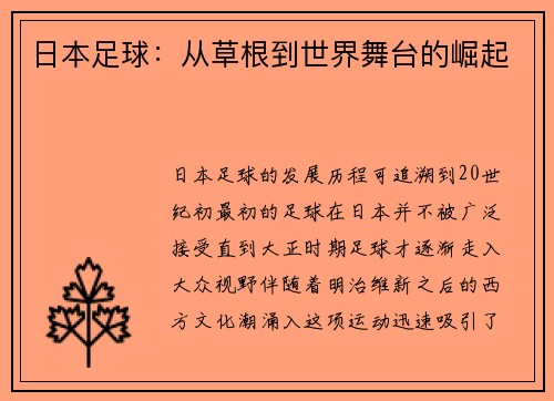 日本足球：从草根到世界舞台的崛起