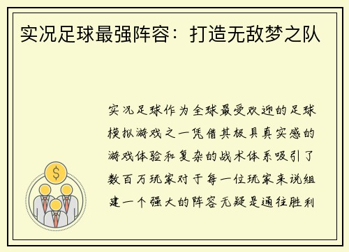 实况足球最强阵容：打造无敌梦之队
