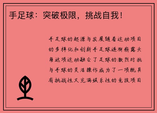 手足球：突破极限，挑战自我！