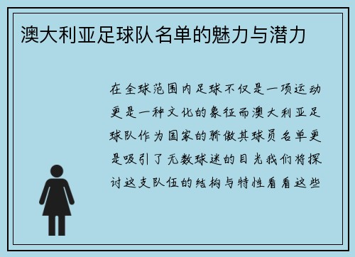 澳大利亚足球队名单的魅力与潜力