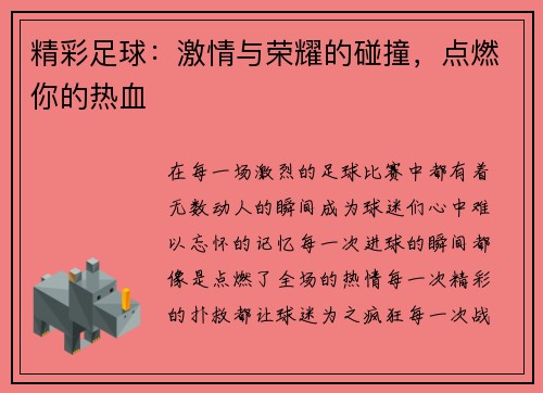 精彩足球：激情与荣耀的碰撞，点燃你的热血