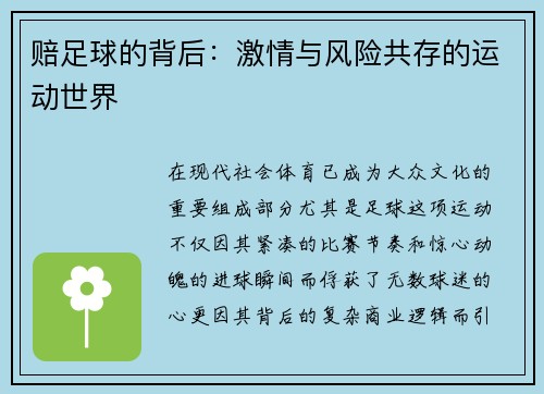 赔足球的背后：激情与风险共存的运动世界
