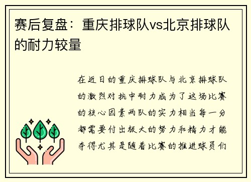 赛后复盘：重庆排球队vs北京排球队的耐力较量
