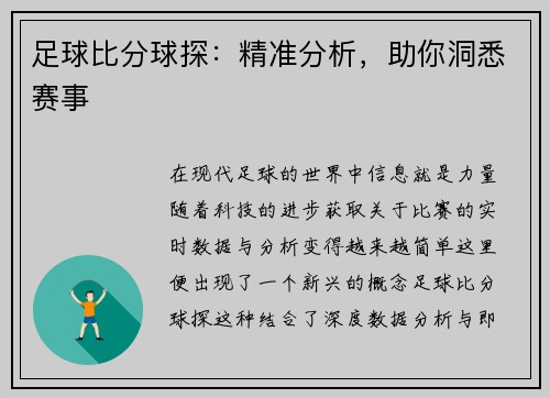 足球比分球探：精准分析，助你洞悉赛事