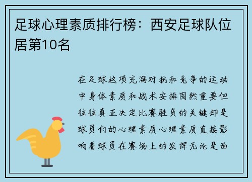 足球心理素质排行榜：西安足球队位居第10名