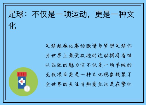 足球：不仅是一项运动，更是一种文化