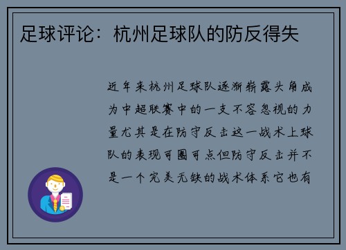 足球评论：杭州足球队的防反得失