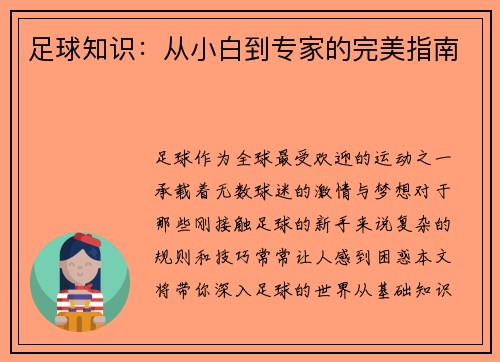 足球知识：从小白到专家的完美指南