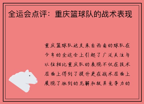 全运会点评：重庆篮球队的战术表现