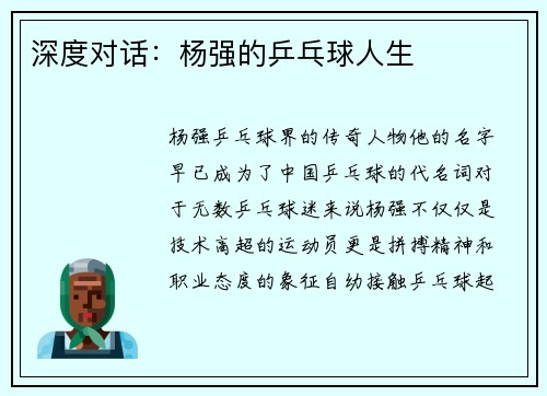 深度对话：杨强的乒乓球人生