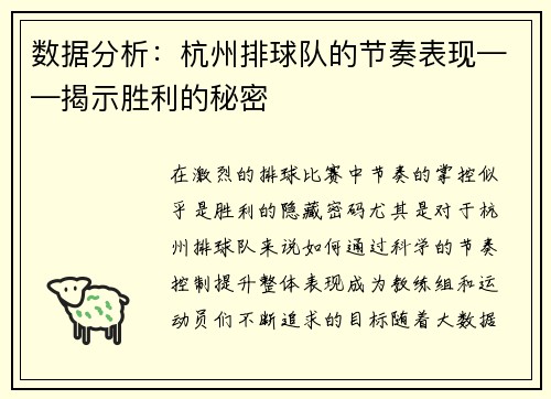数据分析：杭州排球队的节奏表现——揭示胜利的秘密
