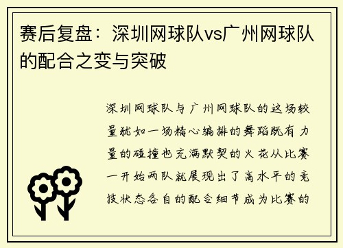 赛后复盘：深圳网球队vs广州网球队的配合之变与突破