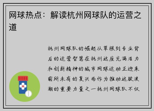 网球热点：解读杭州网球队的运营之道