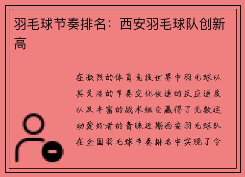 羽毛球节奏排名：西安羽毛球队创新高