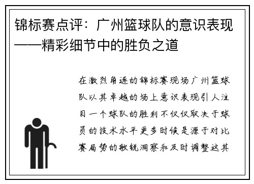锦标赛点评：广州篮球队的意识表现——精彩细节中的胜负之道