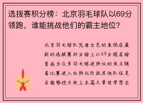 选拔赛积分榜：北京羽毛球队以69分领跑，谁能挑战他们的霸主地位？