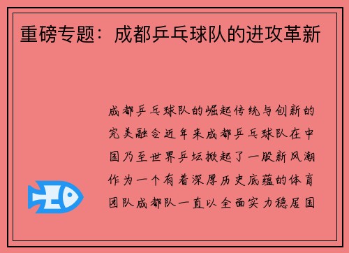 重磅专题：成都乒乓球队的进攻革新