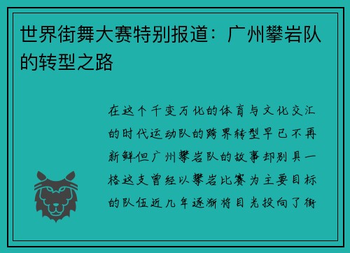世界街舞大赛特别报道：广州攀岩队的转型之路