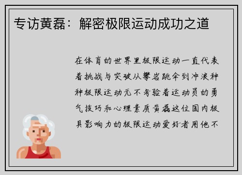 专访黄磊：解密极限运动成功之道
