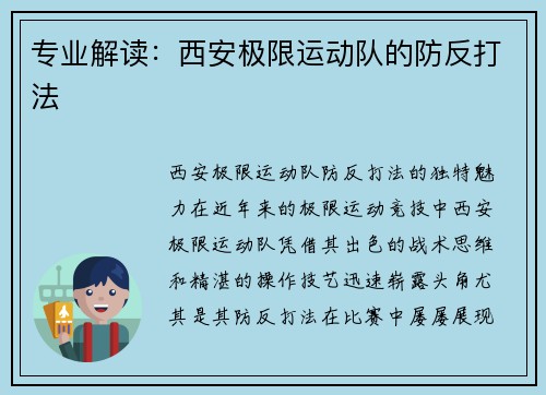 专业解读：西安极限运动队的防反打法