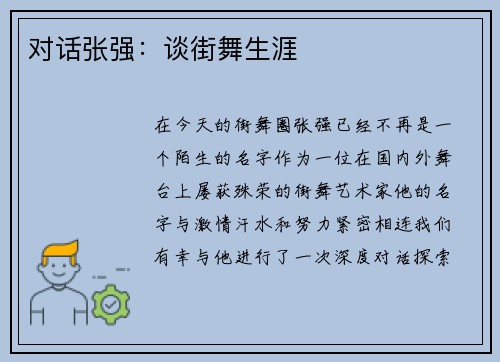 对话张强：谈街舞生涯