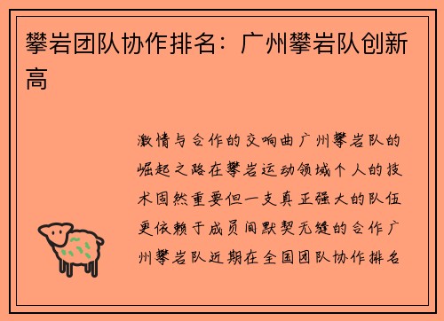 攀岩团队协作排名：广州攀岩队创新高