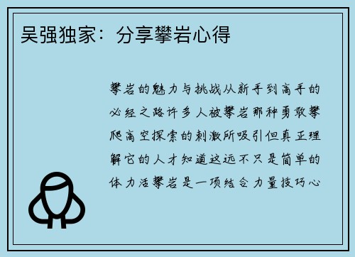 吴强独家：分享攀岩心得