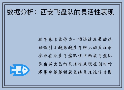 数据分析：西安飞盘队的灵活性表现