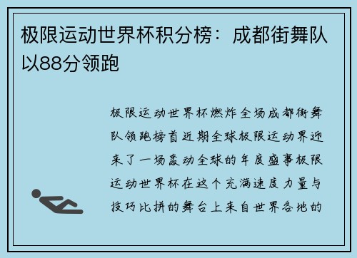 极限运动世界杯积分榜：成都街舞队以88分领跑