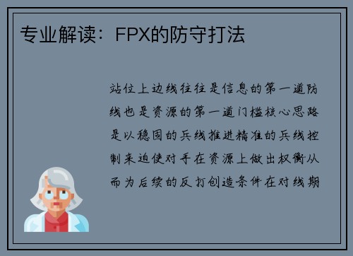 专业解读：FPX的防守打法