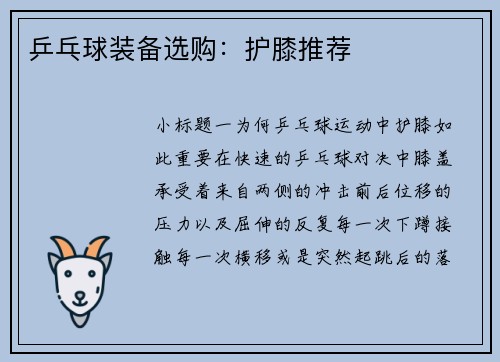 乒乓球装备选购：护膝推荐