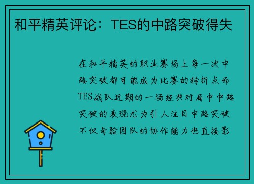 和平精英评论：TES的中路突破得失