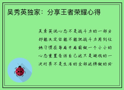 吴秀英独家：分享王者荣耀心得