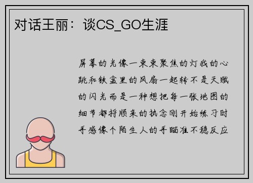 对话王丽：谈CS_GO生涯