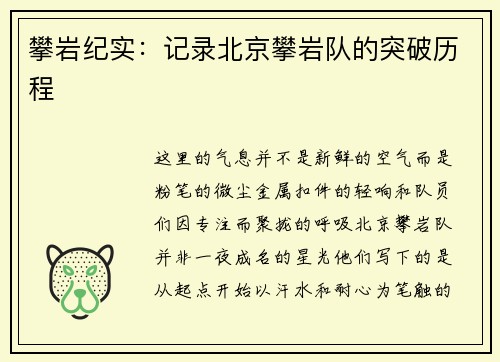 攀岩纪实：记录北京攀岩队的突破历程