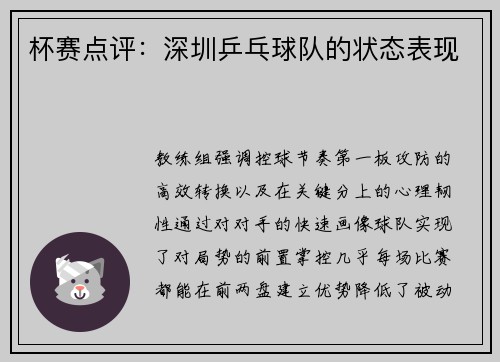 杯赛点评：深圳乒乓球队的状态表现