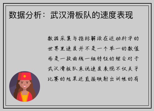 数据分析：武汉滑板队的速度表现