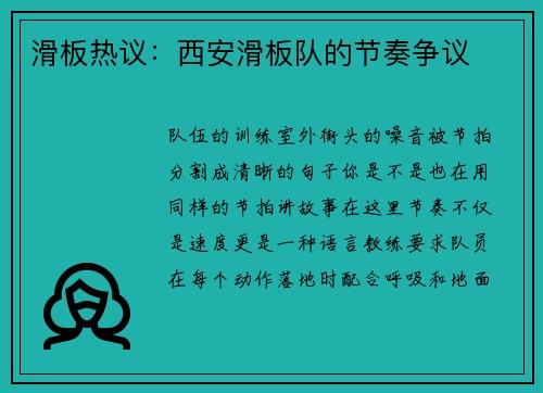 滑板热议：西安滑板队的节奏争议