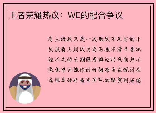 王者荣耀热议：WE的配合争议